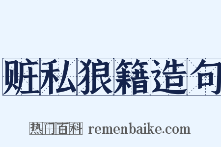 赃私狼籍造句是什么意思的图片